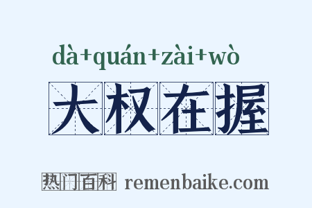 大权在握是什么意思的图片